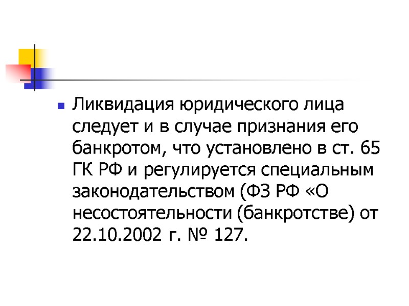 Ликвидация юридического лица следует и в случае признания его банкротом, что установлено в ст.